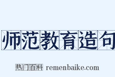 师范教育造句是什么意思的图片